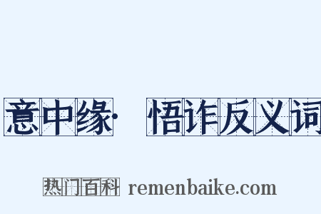 意中缘·悟诈反义词是什么意思的图片